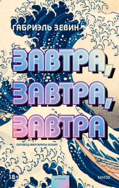 Завтра, завтра, завтра - Габриэль Зевин - Слушать Любимую Книгу + Без Рекламы 📲 Slushat-Knigi.Com