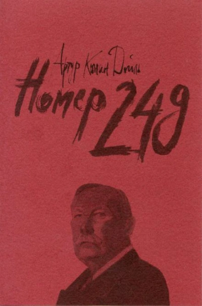 Номер 249 - Артур Конан Дойл - Слушать Любимую Книгу + Без Рекламы 📲 Slushat-Knigi.Com