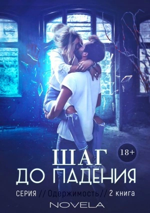 Obsession 2: Шаг до падения - Novela - Слушать Любимую Книгу + Без Рекламы 📲 Slushat-Knigi.Com
