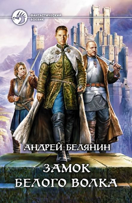 Замок Белого Волка - Андрей Белянин - Слушать Любимую Книгу + Без Рекламы 📲 Slushat-Knigi.Com