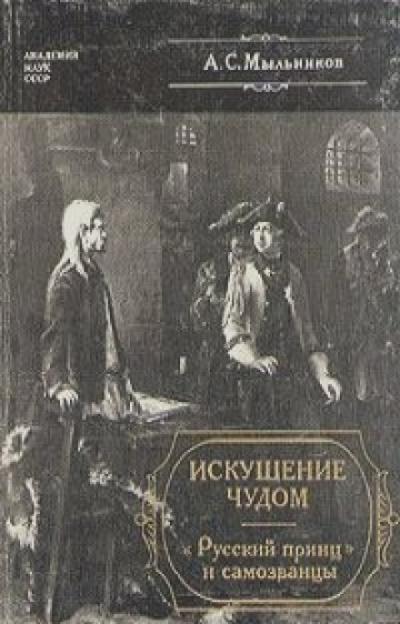 Искушение чудом: «Русский принц», его прототипы и двойники-самозванцы - Александр Мыльников - Слушать Любимую Книгу + Без Рекламы 📲 Slushat-Knigi.Com