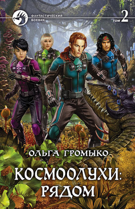 Космоолухи: рядом. Том 2 - Ольга Громыко - Слушать Любимую Книгу + Без Рекламы 📲 Slushat-Knigi.Com
