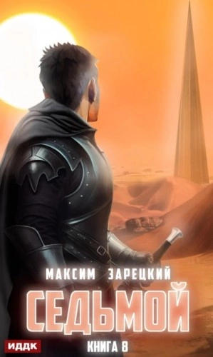 Седьмой (Книга 8) - Максим Зарецкий - Слушать Любимую Книгу + Без Рекламы 📲 Slushat-Knigi.Com