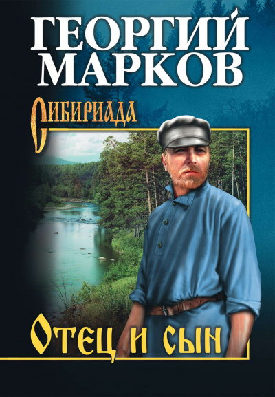 Отец и сын - Георгий Марков - Слушать Любимую Книгу + Без Рекламы 📲 Slushat-Knigi.Com