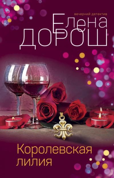 Королевская лилия - Елена Дорош - Слушать Любимую Книгу + Без Рекламы 📲 Slushat-Knigi.Com