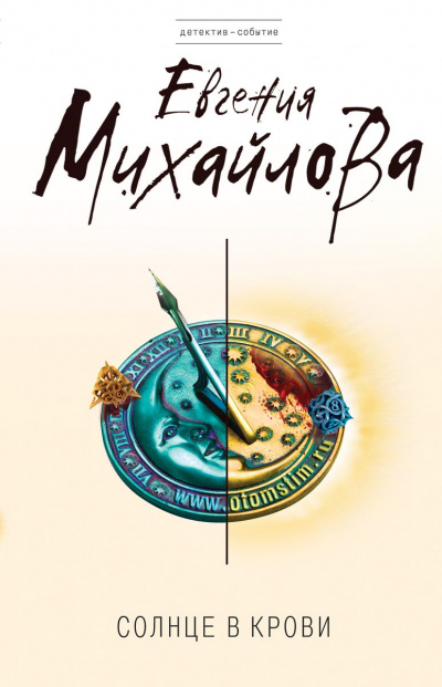 Солнце в крови - Евгения Михайлова - Слушать Любимую Книгу + Без Рекламы 📲 Slushat-Knigi.Com