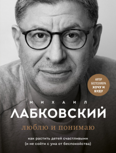 Люблю и понимаю - Михаил Лабковский - Слушать Любимую Книгу + Без Рекламы 📲 Slushat-Knigi.Com
