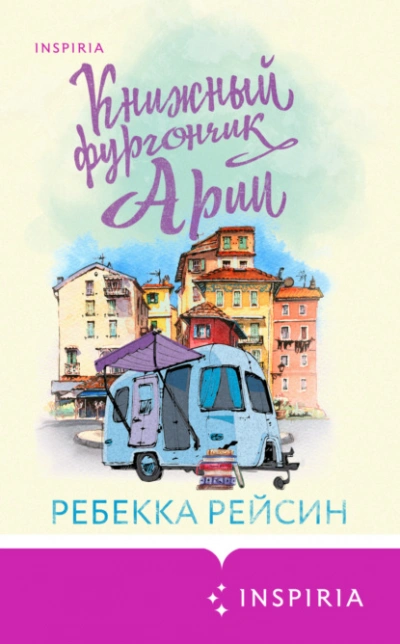 Книжный фургончик Арии - Ребекка Рейсин - Слушать Любимую Книгу + Без Рекламы 📲 Slushat-Knigi.Com