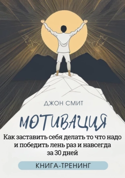 Мотивация. Как заставить себя делать то что надо и победить лень раз и навсегда за 30 дней. Книга-тренинг - Джон Смит - Слушать Любимую Книгу + Без Рекламы 📲 Slushat-Knigi.Com