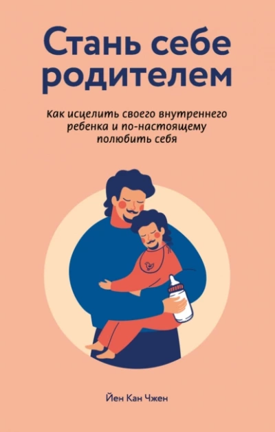 Стань себе родителем. Как исцелить своего внутреннего ребенка и по-настоящему полюбить себя - Йен Чжен - Слушать Любимую Книгу + Без Рекламы 📲 Slushat-Knigi.Com