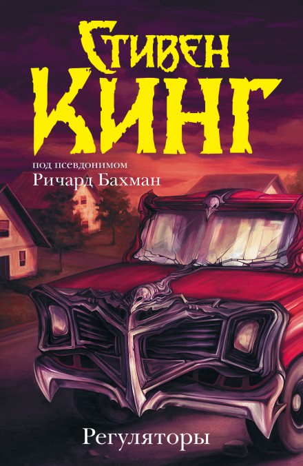 Регуляторы - Стивен Кинг - Слушать Любимую Книгу + Без Рекламы 📲 Slushat-Knigi.Com