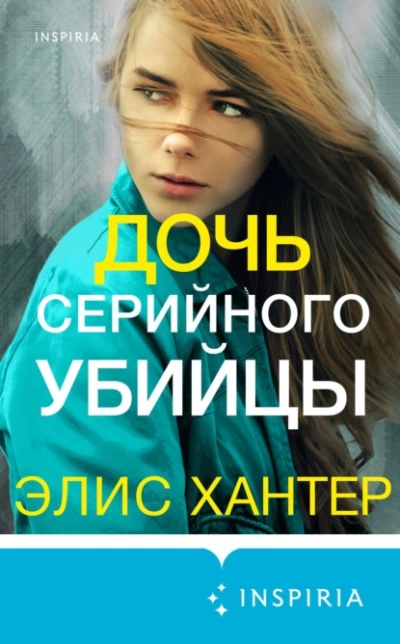 Дочь серийного убийцы - Элис Хантер - Слушать Любимую Книгу + Без Рекламы 📲 Slushat-Knigi.Com