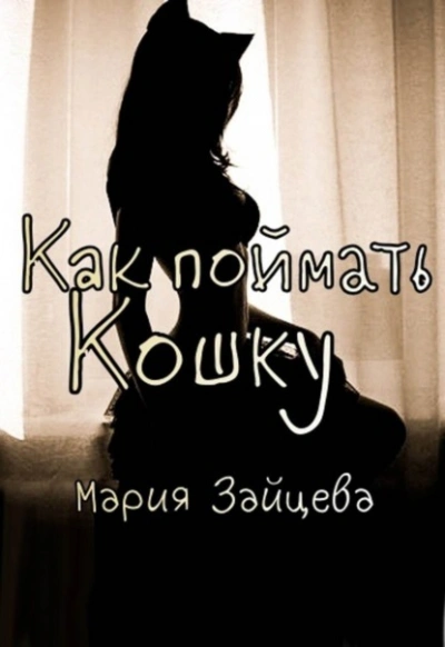 Как поймать кошку - Мария Зайцева - Слушать Любимую Книгу + Без Рекламы 📲 Slushat-Knigi.Com