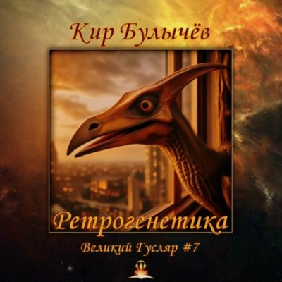 Ретрогенетика - Кир Булычев - Слушать Любимую Книгу + Без Рекламы 📲 Slushat-Knigi.Com