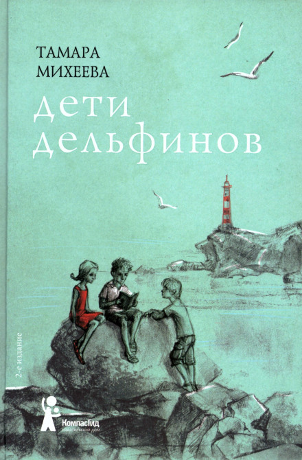 Дети дельфинов - Тамара Михеева - Слушать Любимую Книгу + Без Рекламы 📲 Slushat-Knigi.Com