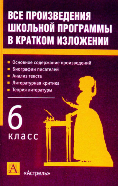 Литература 6 класс. Краткое изложение произведений - Слушать Любимую Книгу + Без Рекламы 📲 Slushat-Knigi.Com