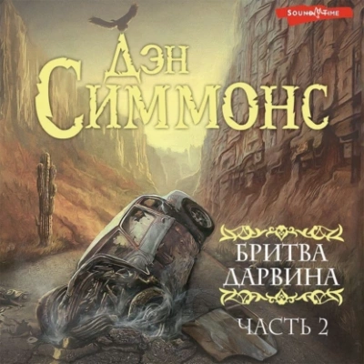 Бритва Дарвина. Часть 2 - Дэн Симмонс - Слушать Любимую Книгу + Без Рекламы 📲 Slushat-Knigi.Com