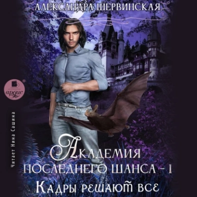 Кадры решают всё. Книга 1 - Александра Шервинская - Слушать Любимую Книгу + Без Рекламы 📲 Slushat-Knigi.Com