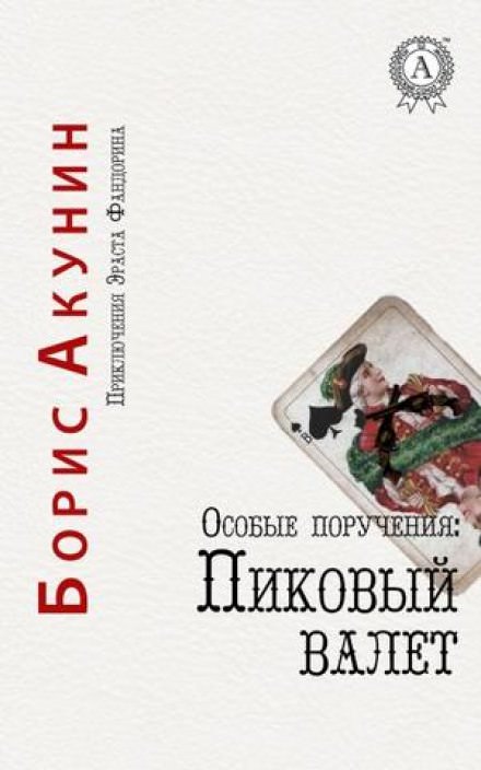 Пиковый валет - Борис Акунин - Слушать Любимую Книгу + Без Рекламы 📲 Slushat-Knigi.Com