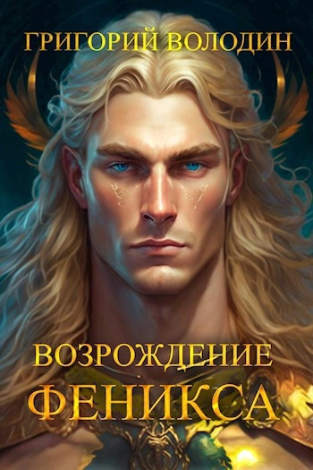 Возрождение Феникса. Книга 8 - Григорий Володин - Слушать Любимую Книгу + Без Рекламы 📲 Slushat-Knigi.Com
