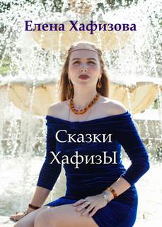 Сказки ХафизЫ - Елена Хафизова - Слушать Любимую Книгу + Без Рекламы 📲 Slushat-Knigi.Com