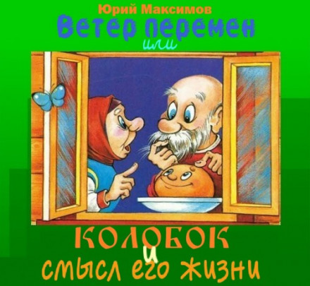 Ветер перемен или Колобок и смысл его жизни - Юрий Максимов - Слушать Любимую Книгу + Без Рекламы 📲 Slushat-Knigi.Com