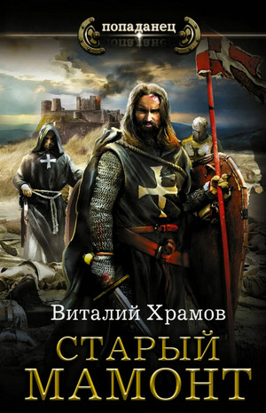 Катарсис. Старый Мамонт - Виталий Храмов (2) - Слушать Любимую Книгу + Без Рекламы 📲 Slushat-Knigi.Com