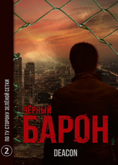 Чёрный Барон. Часть 2 - По ту сторону зелёного забора - Дикон Шерола - Слушать Любимую Книгу + Без Рекламы 📲 Slushat-Knigi.Com