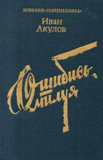 Ошибись, милуя - Иван Акулов - Слушать Любимую Книгу + Без Рекламы 📲 Slushat-Knigi.Com