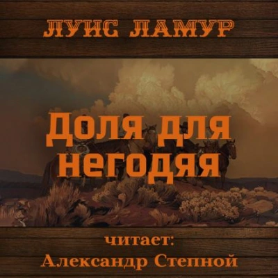 Доля для негодяя - Луис Ламур - Слушать Любимую Книгу + Без Рекламы 📲 Slushat-Knigi.Com