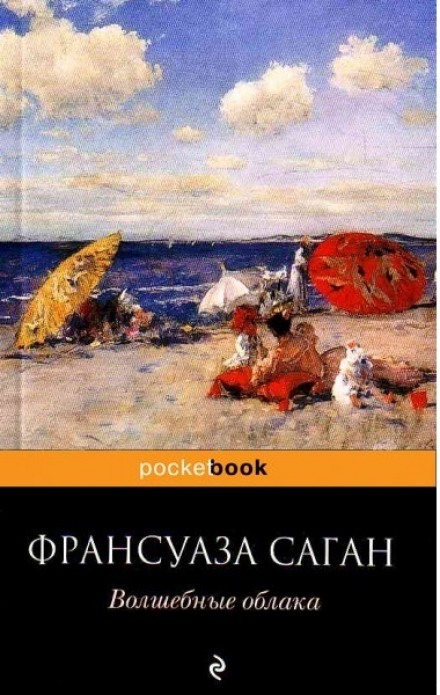 Волшебные облака - Франсуаза Саган - Слушать Любимую Книгу + Без Рекламы 📲 Slushat-Knigi.Com