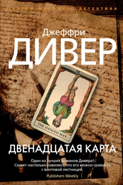 Двенадцатая карта - Джеффри Дивер - Слушать Любимую Книгу + Без Рекламы 📲 Slushat-Knigi.Com