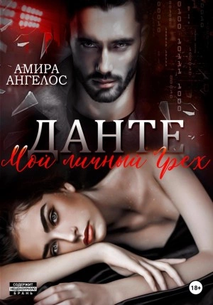 Данте. Мой личный Грех - Амира Ангелос - Слушать Любимую Книгу + Без Рекламы 📲 Slushat-Knigi.Com