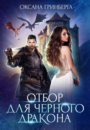 Миры Улайда. Отбор для Черного дракона - Оксана Гринберга (1) - Слушать Любимую Книгу + Без Рекламы 📲 Slushat-Knigi.Com