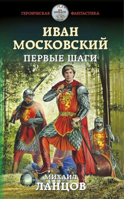 Иван Московский. Первые шаги - Михаил Ланцов - Слушать Любимую Книгу + Без Рекламы 📲 Slushat-Knigi.Com