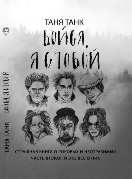 Бойся, я с тобой. Страшная книга о роковых и неотразимых. Часть вторая: и это все о них - Таня Танк - Слушать Любимую Книгу + Без Рекламы 📲 Slushat-Knigi.Com