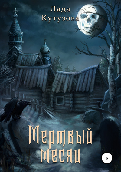 Мертвый месяц - Лада Кутузова - Слушать Любимую Книгу + Без Рекламы 📲 Slushat-Knigi.Com