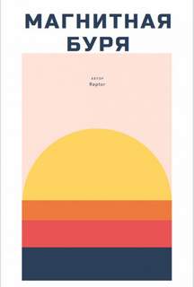 Магнитная буря - Rapto - Слушать Любимую Книгу + Без Рекламы 📲 Slushat-Knigi.Com