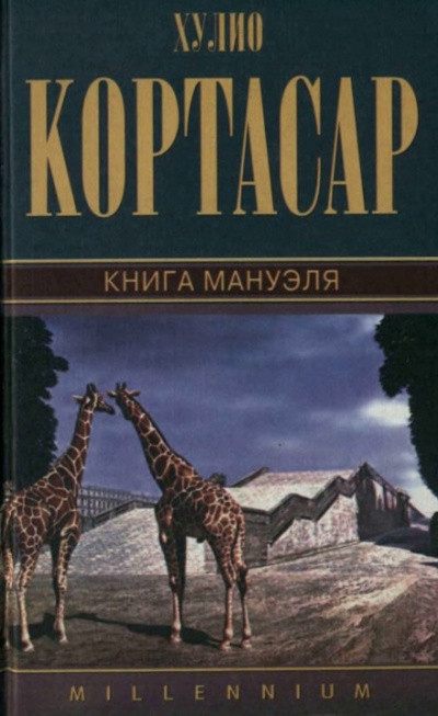 Книга Мануэля - Хулио Кортасар - Слушать Любимую Книгу + Без Рекламы 📲 Slushat-Knigi.Com