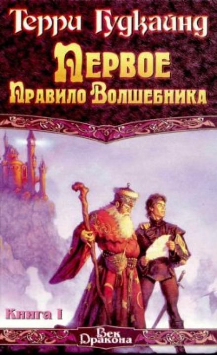 Первое правило волшебника - Терри Гудкайнд - Слушать Любимую Книгу + Без Рекламы 📲 Slushat-Knigi.Com