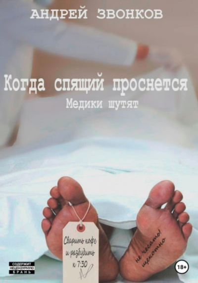 Когда спящий проснется. Медики шутят - Андрей Звонков - Слушать Любимую Книгу + Без Рекламы 📲 Slushat-Knigi.Com