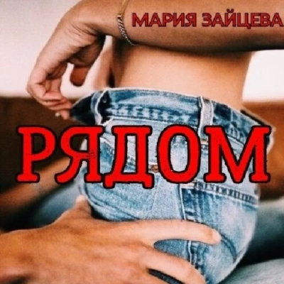 Рядом - Мария Зайцева - Слушать Любимую Книгу + Без Рекламы 📲 Slushat-Knigi.Com