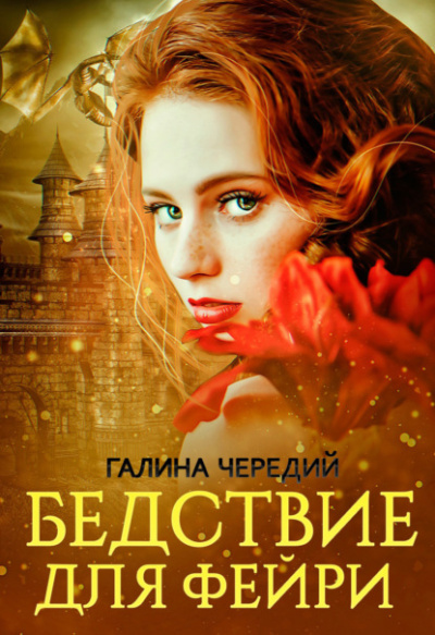 Бедствие для фейри - Галина Чередий - Слушать Любимую Книгу + Без Рекламы 📲 Slushat-Knigi.Com