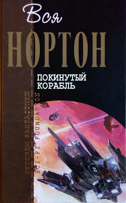 Покинутый корабль - Андрэ Нортон - Слушать Любимую Книгу + Без Рекламы 📲 Slushat-Knigi.Com