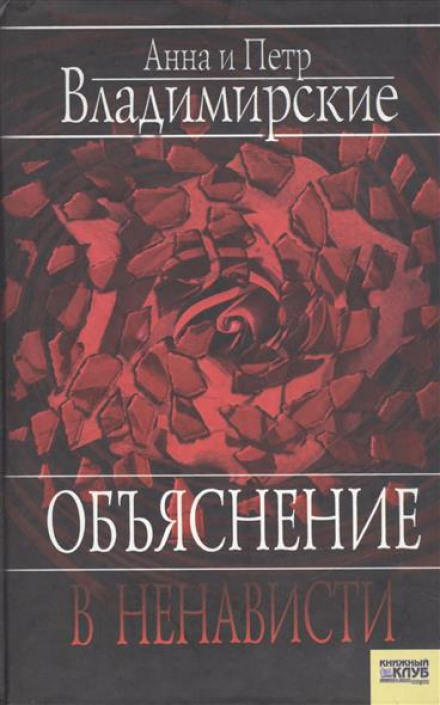 Объяснение в ненависти - Пётр Владимирский, Анна Владимирская - Слушать Любимую Книгу + Без Рекламы 📲 Slushat-Knigi.Com