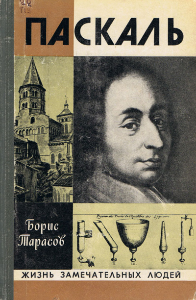 Паскаль - Борис Тарасов - Слушать Любимую Книгу + Без Рекламы 📲 Slushat-Knigi.Com