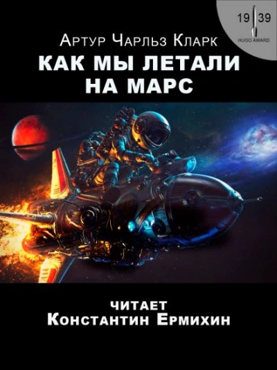 Как мы летали на Марс - Артур Кларк - Слушать Любимую Книгу + Без Рекламы 📲 Slushat-Knigi.Com