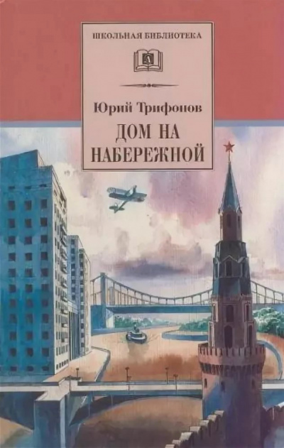 Дом на набережной - Юрий Трифонов - Слушать Любимую Книгу + Без Рекламы 📲 Slushat-Knigi.Com