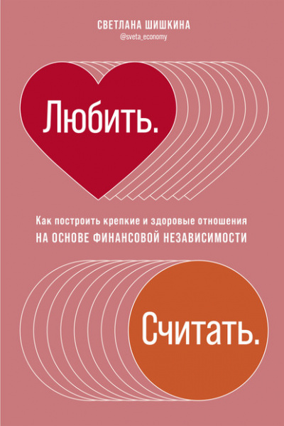 Любить. Считать. - Светлана Шишкина - Слушать Любимую Книгу + Без Рекламы 📲 Slushat-Knigi.Com