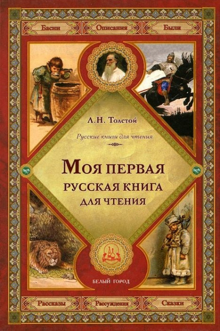 Первая русская книга для чтения - Лев Толстой - Слушать Любимую Книгу + Без Рекламы 📲 Slushat-Knigi.Com